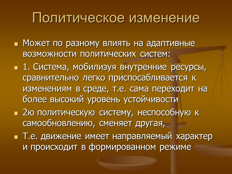 Политическое изменение Может по разному влиять на адаптивные возможности политических систем: 1. Система, мобилизуя
